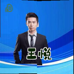 王悦